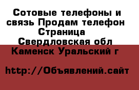 Сотовые телефоны и связь Продам телефон - Страница 3 . Свердловская обл.,Каменск-Уральский г.